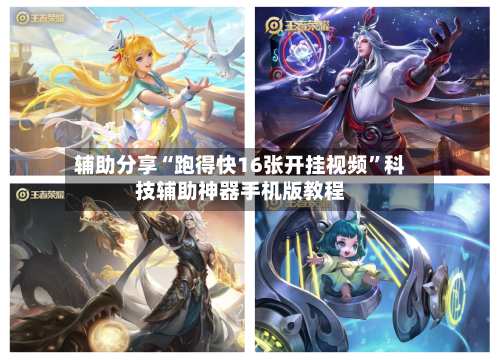 辅助分享“跑得快16张开挂视频”科技辅助神器手机版教程-第2张图片