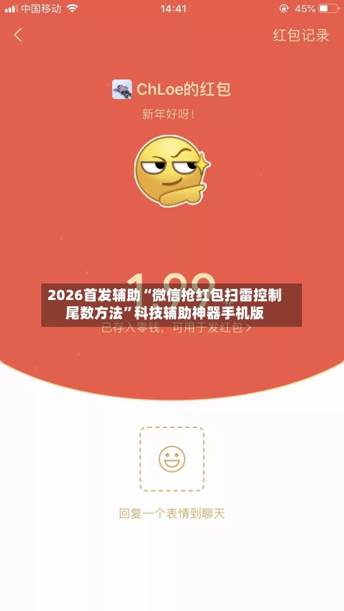 2026首发辅助“微信抢红包扫雷控制尾数方法”科技辅助神器手机版-第3张图片