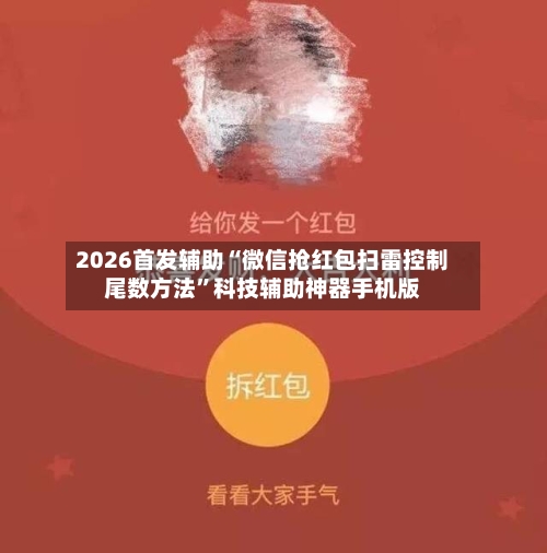 2026首发辅助“微信抢红包扫雷控制尾数方法	”科技辅助神器手机版-第1张图片