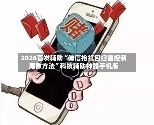 2026首发辅助“微信抢红包扫雷控制尾数方法”科技辅助神器手机版-第2张图片