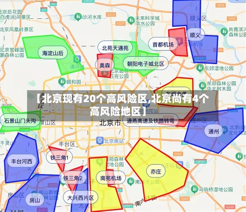 【北京现有20个高风险区,北京尚有4个高风险地区】-第1张图片
