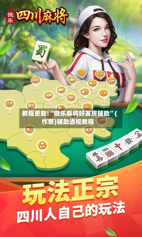 教程更新!“微乐麻将好友房辅助	”(作弊)辅助透视教程-第2张图片