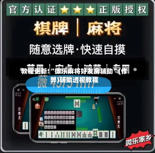 教程更新!“微乐麻将好友房辅助”(作弊)辅助透视教程-第1张图片