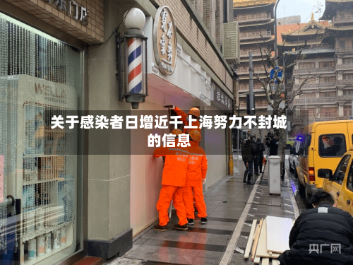 关于感染者日增近千上海努力不封城的信息-第3张图片