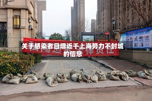 关于感染者日增近千上海努力不封城的信息-第2张图片