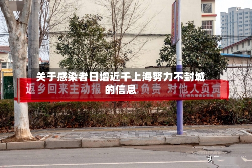 关于感染者日增近千上海努力不封城的信息-第1张图片
