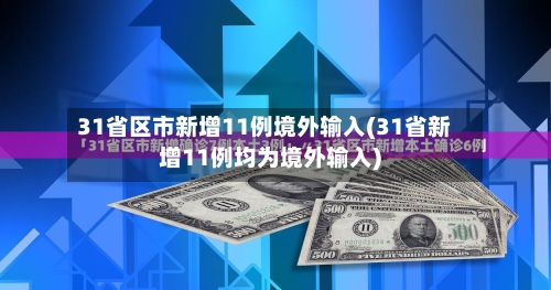31省区市新增11例境外输入(31省新增11例均为境外输入)-第1张图片