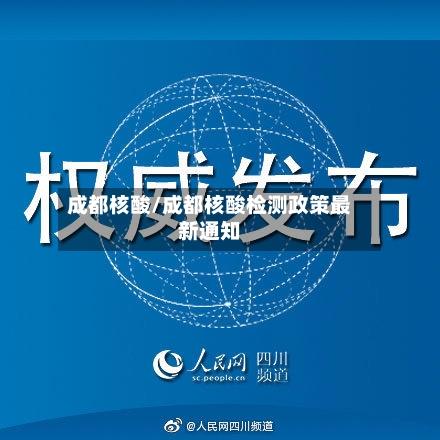 成都核酸/成都核酸检测政策最新通知-第1张图片