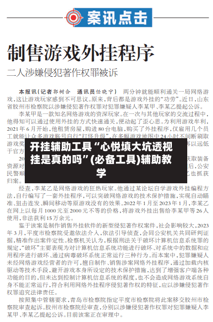 开挂辅助工具“心悦填大坑透视挂是真的吗	”(必备工具)辅助教学-第1张图片