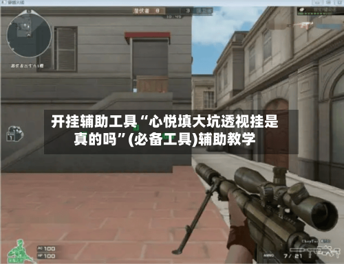 开挂辅助工具“心悦填大坑透视挂是真的吗”(必备工具)辅助教学-第2张图片