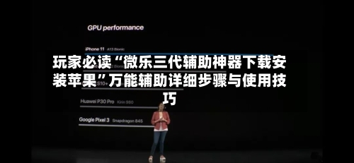 玩家必读“微乐三代辅助神器下载安装苹果”万能辅助详细步骤与使用技巧-第1张图片