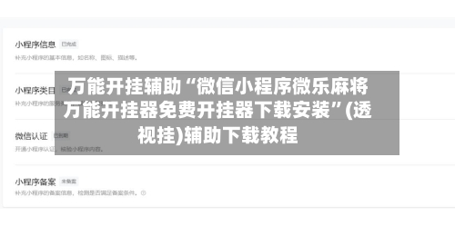 万能开挂辅助“微信小程序微乐麻将万能开挂器免费开挂器下载安装”(透视挂)辅助下载教程-第2张图片