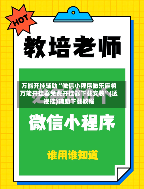 万能开挂辅助“微信小程序微乐麻将万能开挂器免费开挂器下载安装	”(透视挂)辅助下载教程-第3张图片