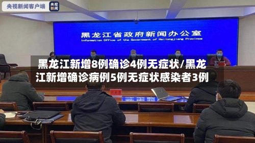 黑龙江新增8例确诊4例无症状/黑龙江新增确诊病例5例无症状感染者3例-第2张图片