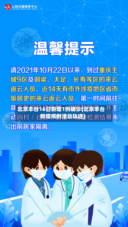 北京丰台16日新增1例确诊(北京丰台新增病例活动轨迹)-第1张图片
