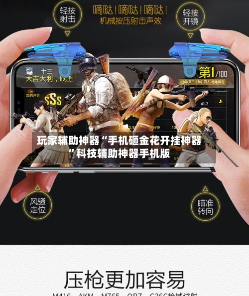 玩家辅助神器“手机砸金花开挂神器	”科技辅助神器手机版-第1张图片