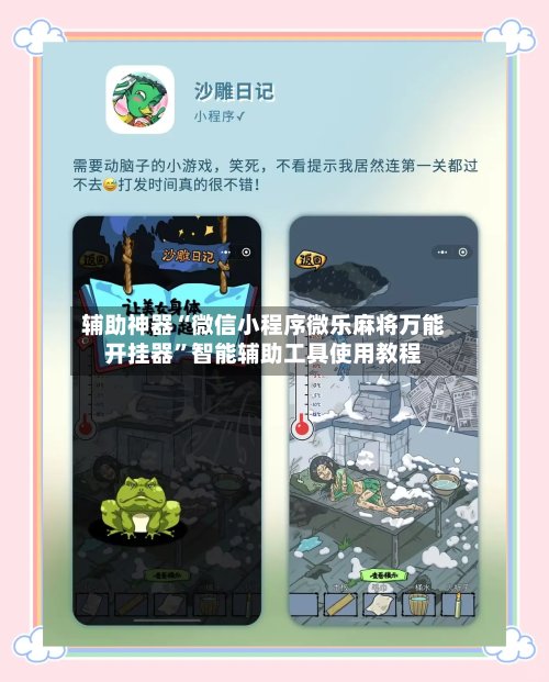 辅助神器“微信小程序微乐麻将万能开挂器”智能辅助工具使用教程-第2张图片