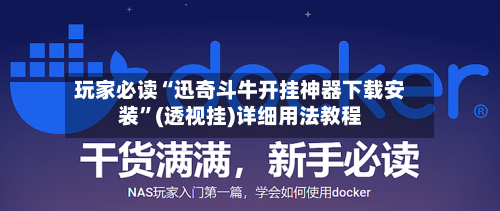 玩家必读“迅奇斗牛开挂神器下载安装”(透视挂)详细用法教程-第1张图片