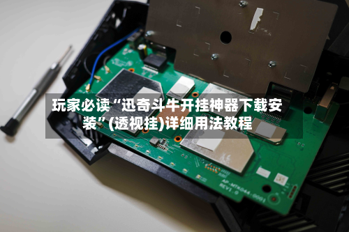 玩家必读“迅奇斗牛开挂神器下载安装”(透视挂)详细用法教程-第3张图片