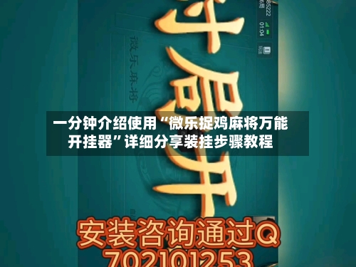 一分钟介绍使用“微乐捉鸡麻将万能开挂器	”详细分享装挂步骤教程-第1张图片