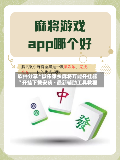 软件分享“微乐家乡麻将万能开挂器”开挂下载安装 - 最新辅助工具教程-第1张图片