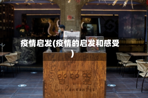 疫情启发(疫情的启发和感受)-第3张图片