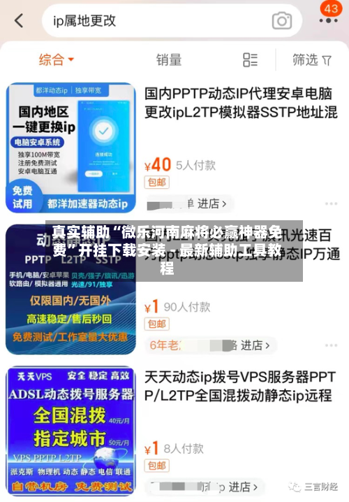 真实辅助“微乐河南麻将必赢神器免费”开挂下载安装 - 最新辅助工具教程-第3张图片