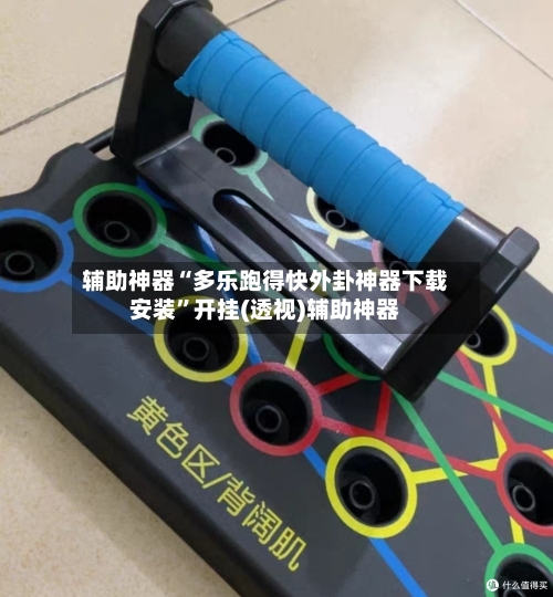 辅助神器“多乐跑得快外卦神器下载安装”开挂(透视)辅助神器-第2张图片
