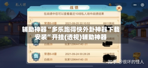 辅助神器“多乐跑得快外卦神器下载安装	”开挂(透视)辅助神器-第1张图片