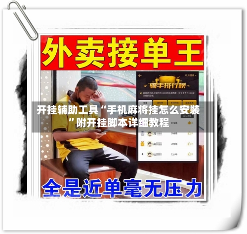 开挂辅助工具“手机麻将挂怎么安装”附开挂脚本详细教程-第1张图片