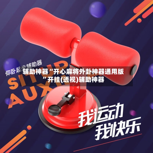辅助神器“开心麻将外卦神器通用版”开挂(透视)辅助神器-第2张图片