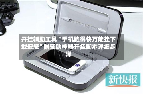 开挂辅助工具“手机跑得快万能挂下载安装	”附辅助神器开挂脚本详细步骤-第3张图片