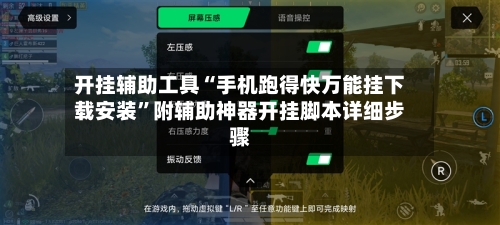 开挂辅助工具“手机跑得快万能挂下载安装”附辅助神器开挂脚本详细步骤-第2张图片