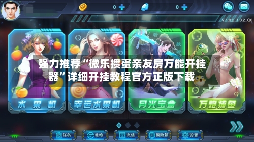 强力推荐“微乐掼蛋亲友房万能开挂器”详细开挂教程官方正版下载-第1张图片