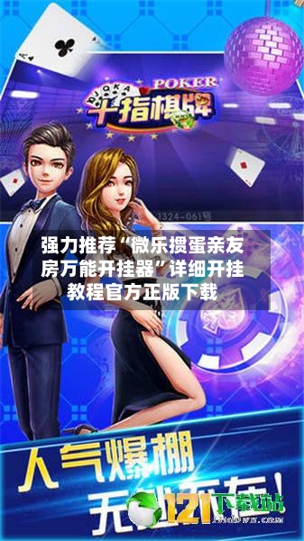 强力推荐“微乐掼蛋亲友房万能开挂器	”详细开挂教程官方正版下载-第2张图片