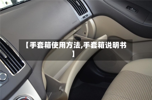 【手套箱使用方法,手套箱说明书】-第3张图片