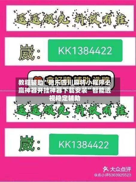 教程辅助“微乐四川麻将小程序必赢神器开挂神器下载安装	”智能透视稳定辅助-第1张图片