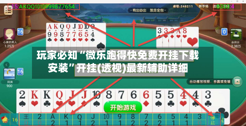 玩家必知“微乐跑得快免费开挂下载安装”开挂(透视)最新辅助详细-第1张图片