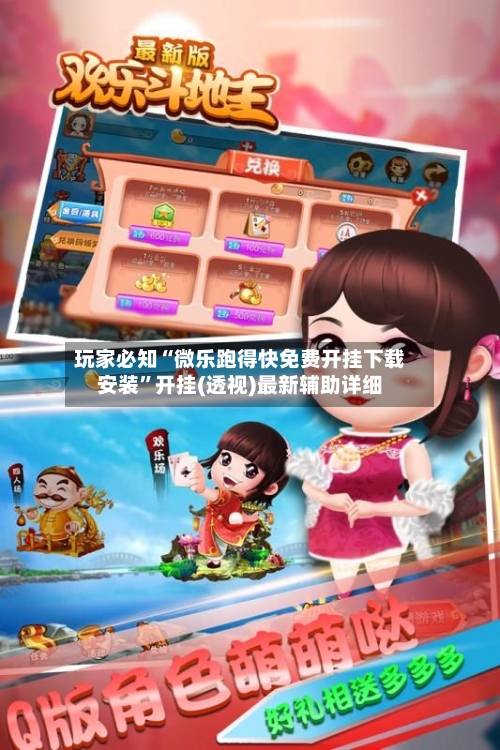 玩家必知“微乐跑得快免费开挂下载安装”开挂(透视)最新辅助详细-第2张图片