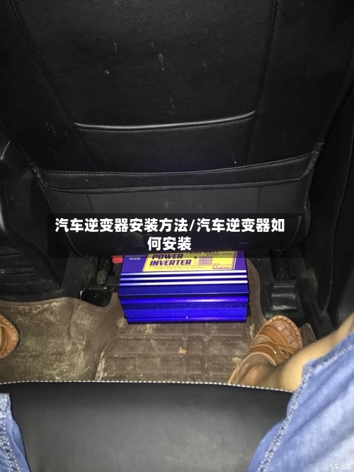 汽车逆变器安装方法/汽车逆变器如何安装-第1张图片