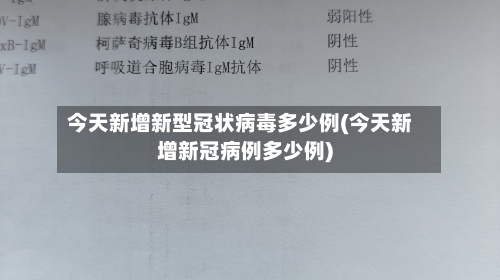今天新增新型冠状病毒多少例(今天新增新冠病例多少例)-第1张图片