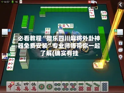 必看教程“微乐四川麻将外卦神器免费安装	”专业师傅带你一起了解(确实有挂-第1张图片