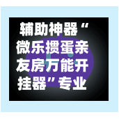 辅助神器“微乐掼蛋亲友房万能开挂器”专业师傅带你一起了解(确实有挂-第1张图片
