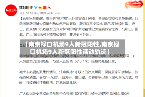 【南京禄口机场9人新冠阳性,南京禄口机场9人新冠阳性活动轨迹】-第2张图片