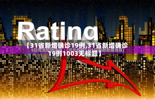 【31省新增确诊19例,31省新增确诊19例1003无标题】-第2张图片