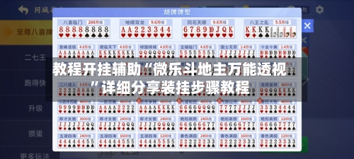教程开挂辅助“微乐斗地主万能透视”详细分享装挂步骤教程-第1张图片