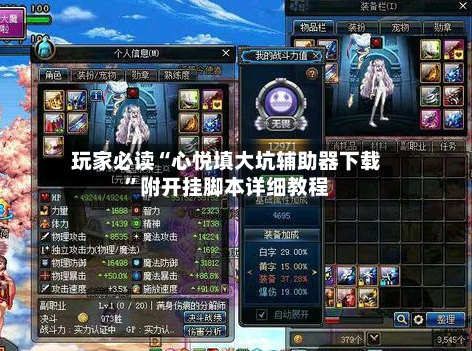 玩家必读“心悦填大坑辅助器下载”附开挂脚本详细教程-第2张图片