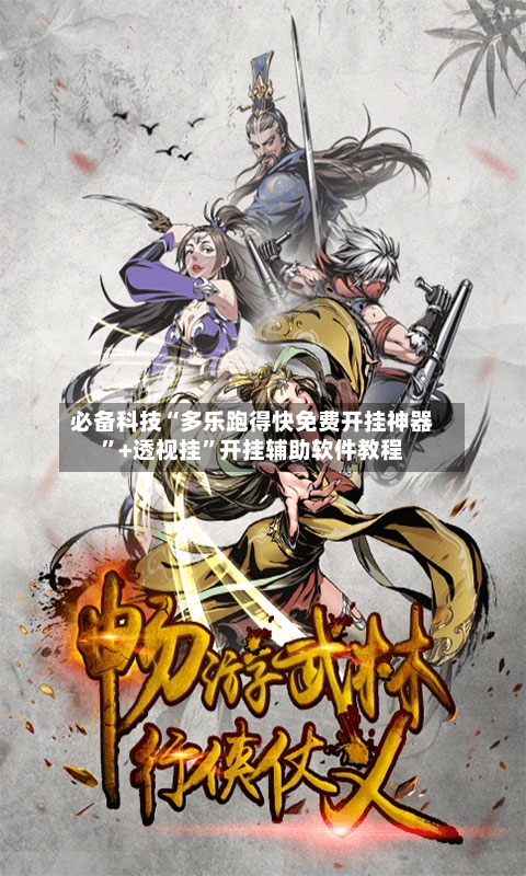 必备科技“多乐跑得快免费开挂神器”+透视挂	”开挂辅助软件教程-第3张图片