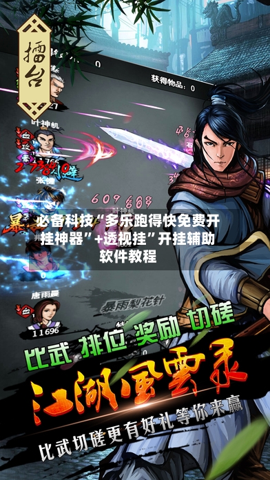 必备科技“多乐跑得快免费开挂神器	”+透视挂”开挂辅助软件教程-第2张图片