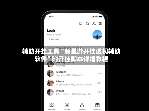 辅助开挂工具“新星游开挂透视辅助软件”附开挂脚本详细教程-第1张图片